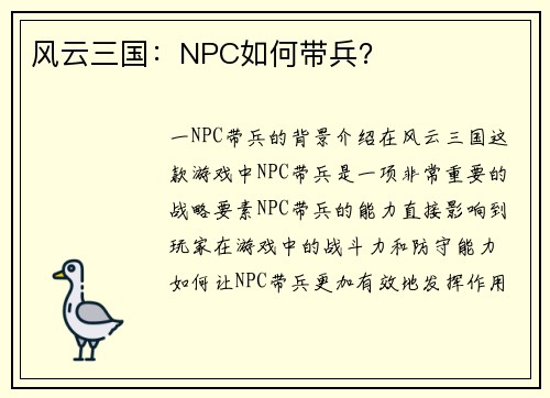 风云三国：NPC如何带兵？