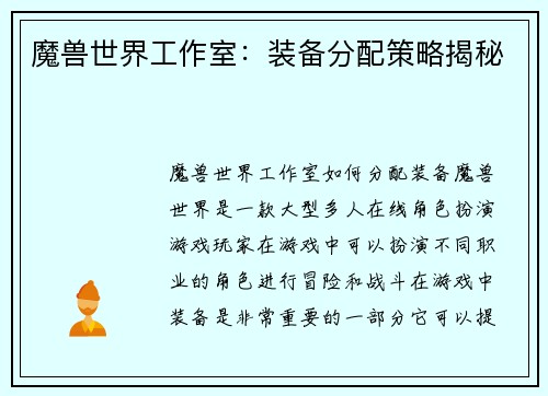 魔兽世界工作室：装备分配策略揭秘