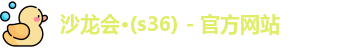 s36沙龙会